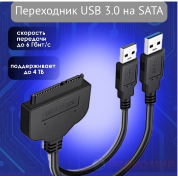 Переходник (адаптер) USB 3.0-SATA (для подключения жесткого диска)